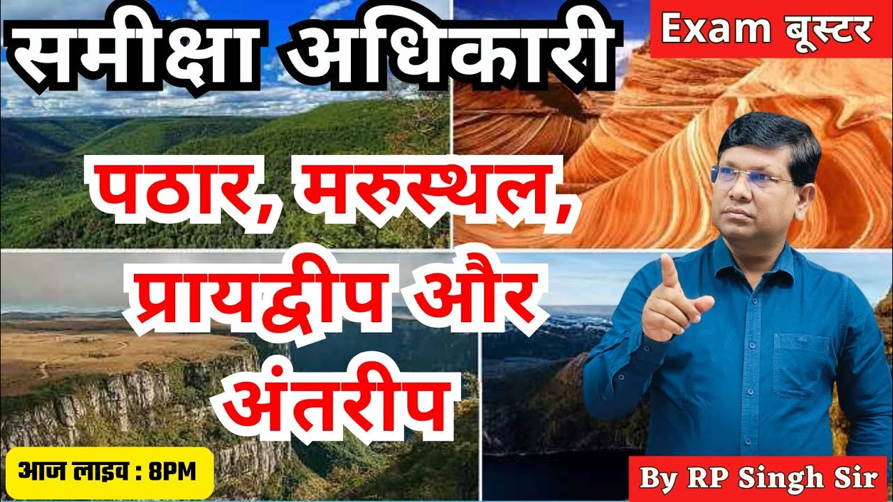 UP PCS RO/ARO || पठार, मरुस्थल, प्रायद्वीप और अंतरीप || ट्रिक व मैप से याद करायेंगे  By R.P Sir