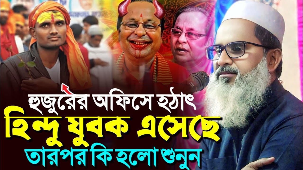 হুজুরের অফিসে হঠাৎ হিন্দু যুবক এসেছে তারপর কি হল শুনুন┇মুফতি আব্দুল মতিন সাহেব┇Mufti Abdul Matin S.