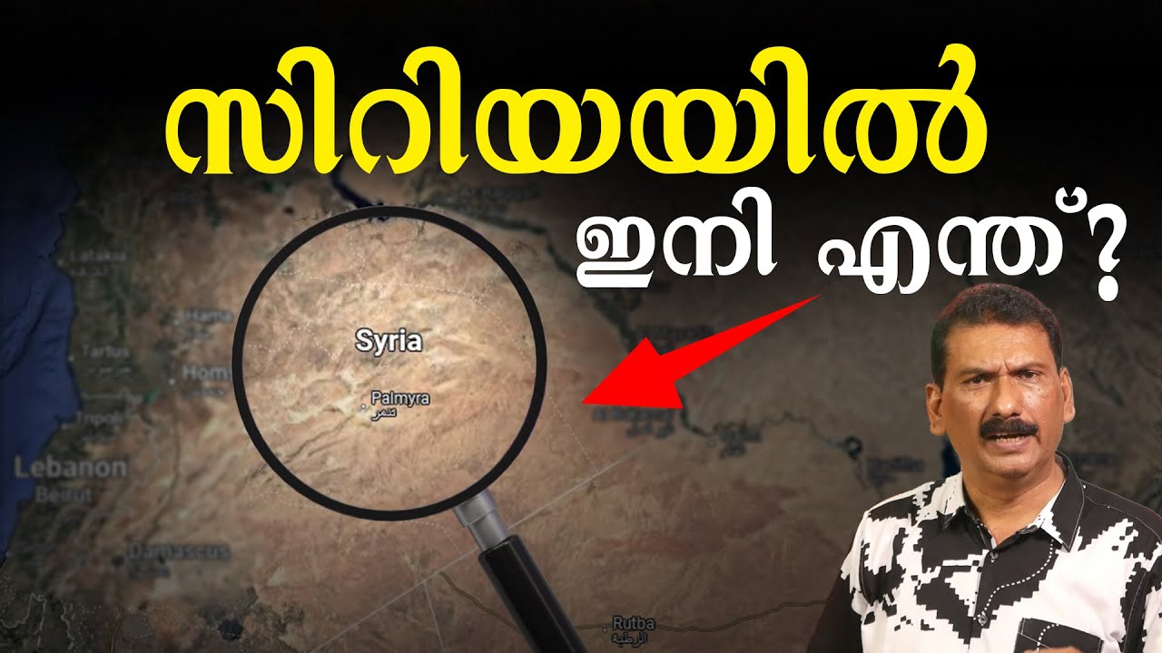 സിറിയ ചെറുരാജ്യങ്ങൾ ആയി മാറിയോ? | BS Chandra Mohan |Mlife Daily