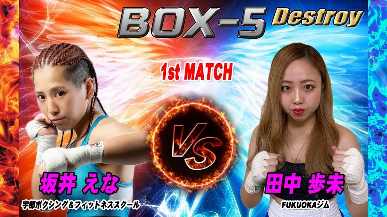 【女子プロボクシング】BOX 5  第１試合 　坂井えな VS 田中 歩未