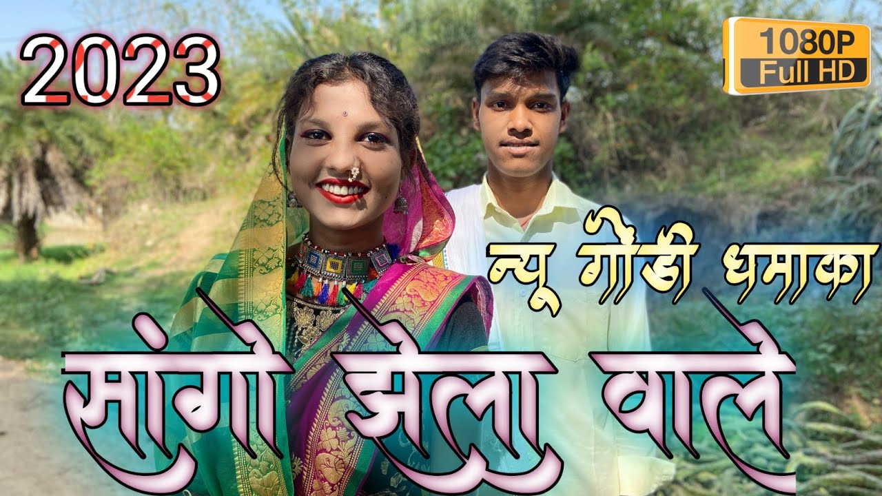 sango jhela Wale disi kamal new gondi song 2023 gondi song full Dukadee & reetu