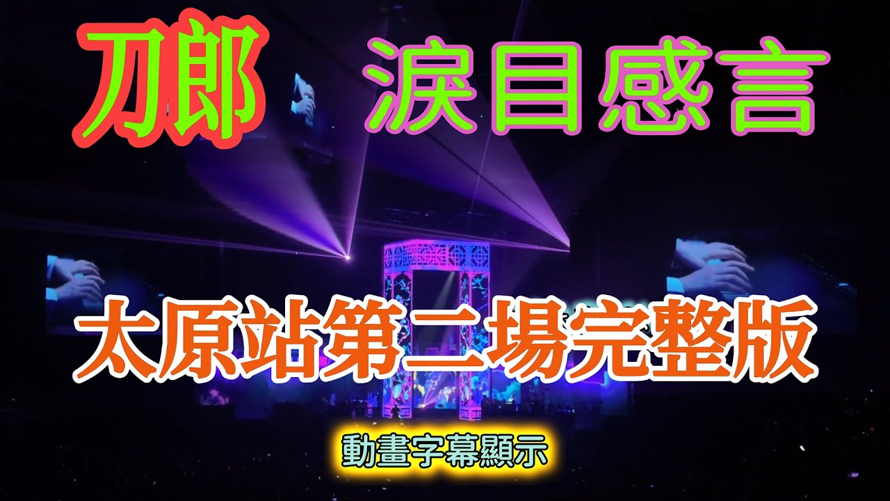 刀郎山歌巡演尾聲淚目感言,太原站第二場完整版 動畫字幕顯示 #刀郎#演唱會 #音樂