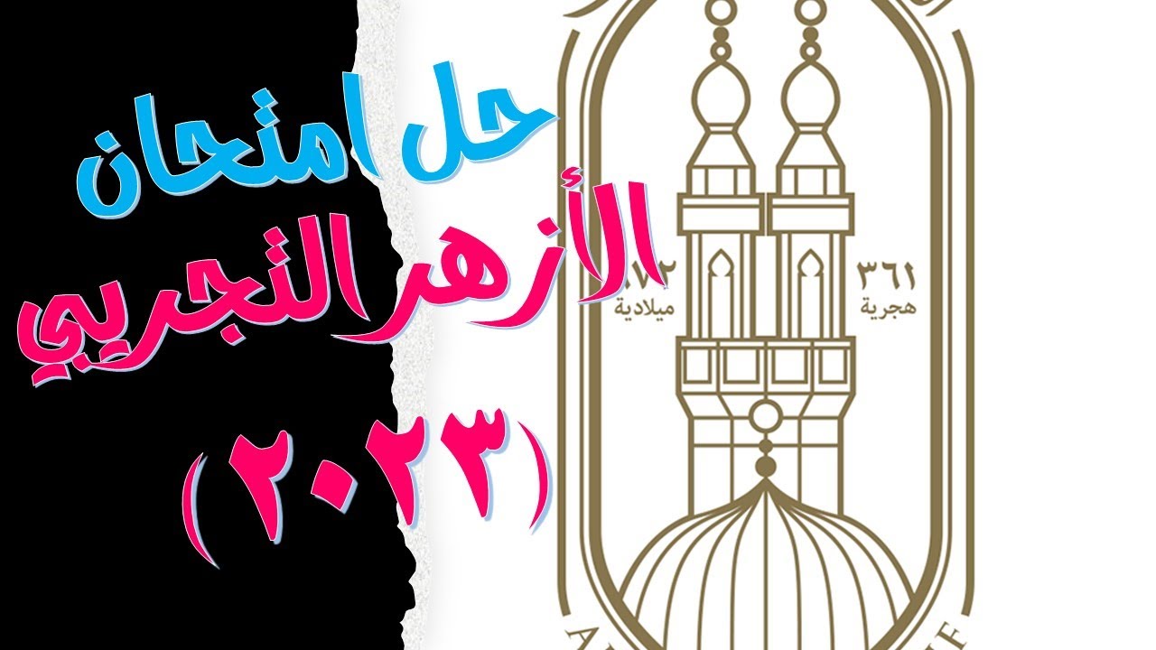 إجابة امتحان الأزهر التجريبي 2023