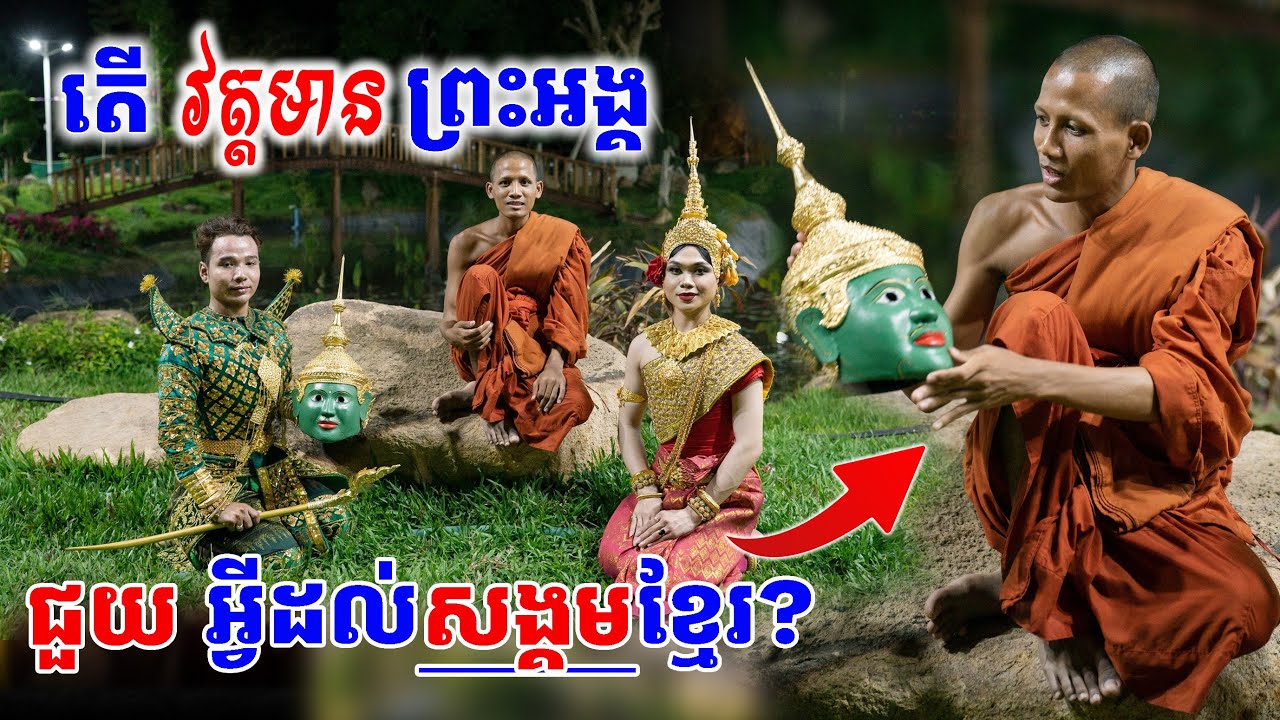 ព្រះអង្គបានជួយអ្វីខ្លះដល់សង្គមខ្មែរ?   [Kru SELA ]