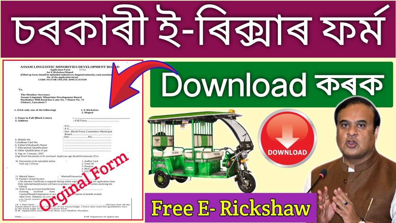 Govt E - Rickshaw Online Apply 2025 // How To Download Free E - Rickshaw Form // E rickshaw form PDF