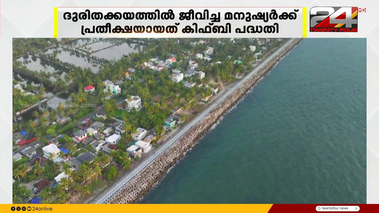 ചെല്ലാനത്തിന്റെ കണ്ണീര് തുടച്ച് ആധുനിക സീവാൾ