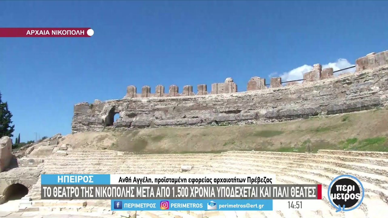 Το θέατρο της Νικόπολης μετά απο 1.500 χρόνια  υποδέχεται και πάλι θεατές | 12/09/2022 | ΕΡΤ