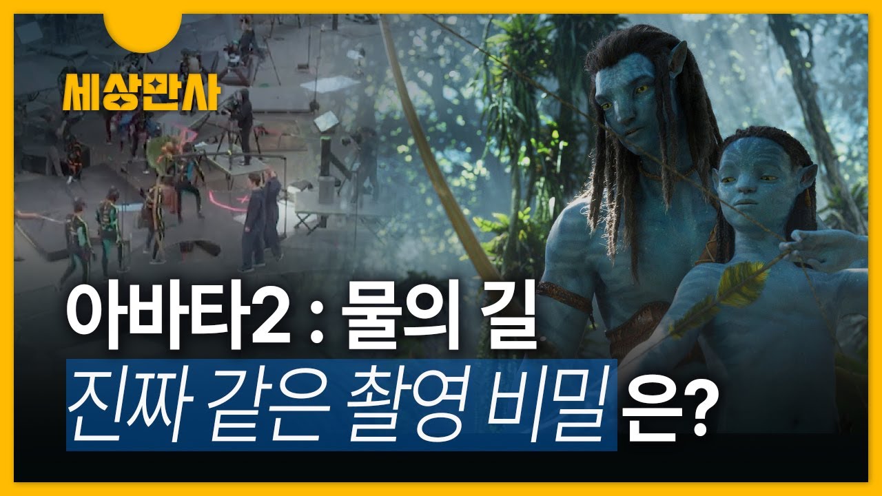 [세상만사] 아바타2 : 물의길 &middot;&middot;&middot; 진짜같은 CG &middot; 촬영 방법은?