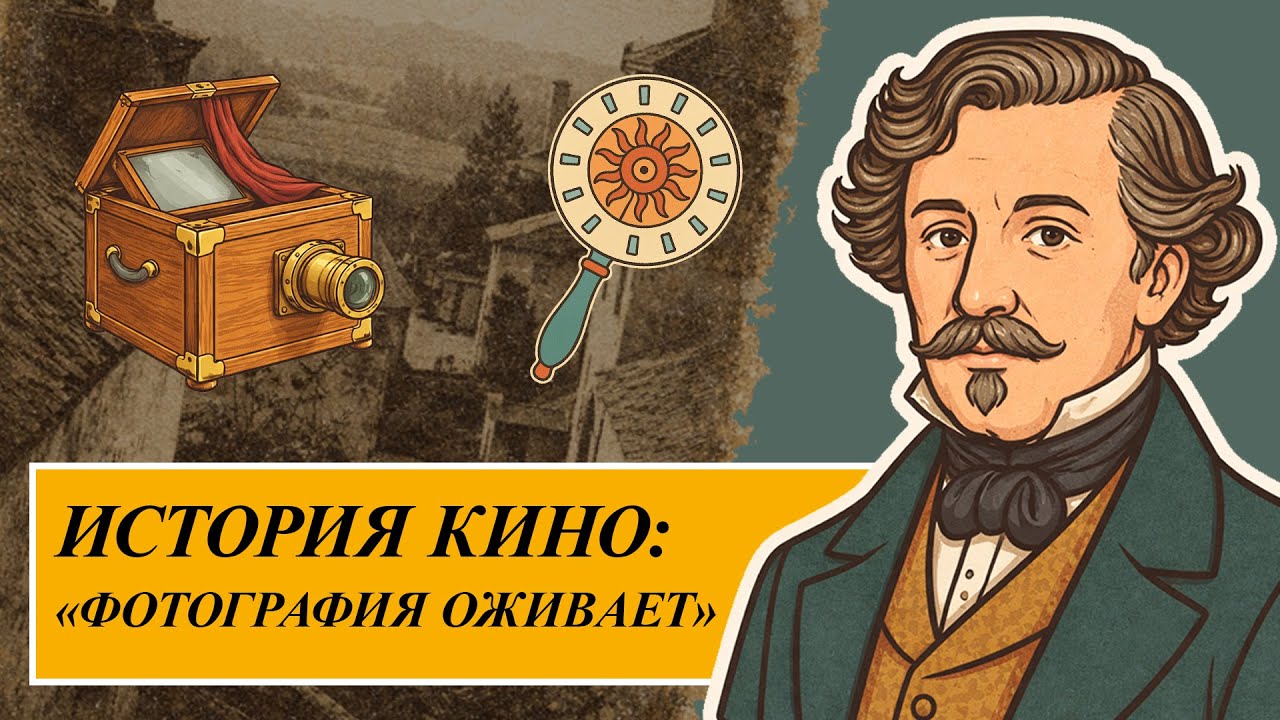 УРОК 2 | ИСТОРИЯ КИНО: ПЛАТО, ДАГЕРОТИПИЯ, НЬЕПС, ЖЮЛЬ ДЮБОСК, ЛУИ ДАГЕР, ФОТОГРАФИЯ | #киноведение