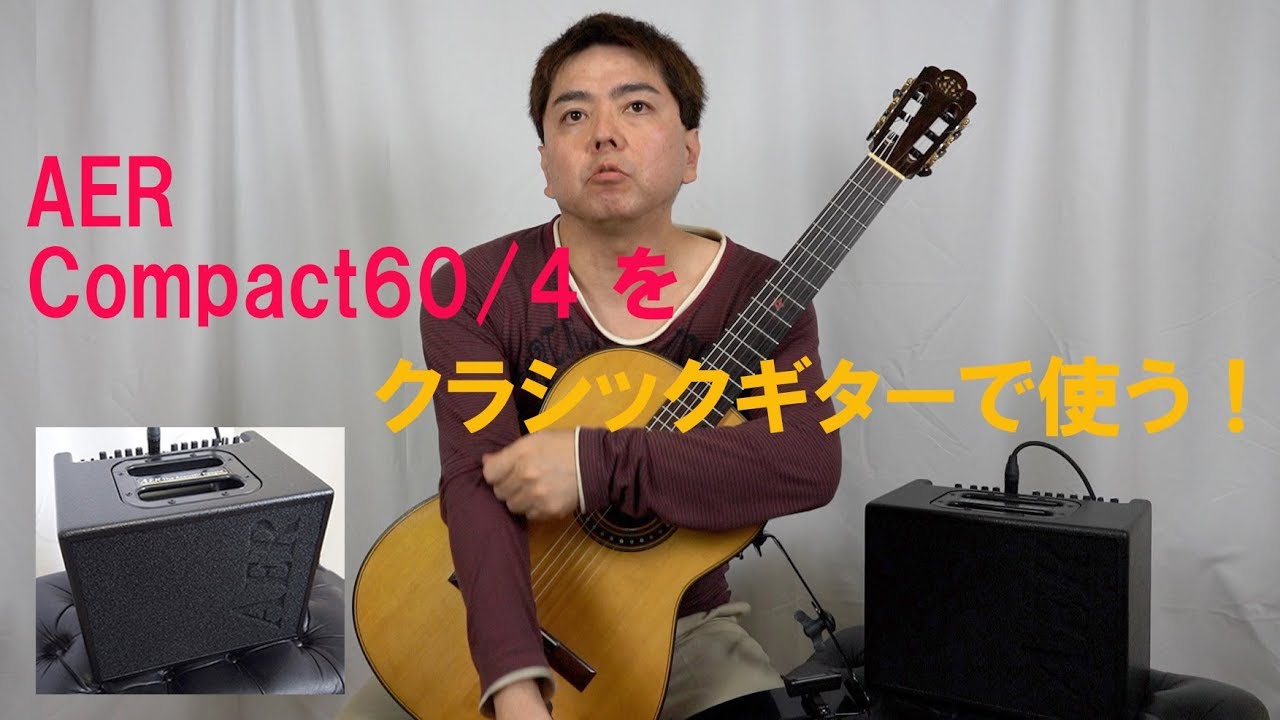 ギターアンプ AER compact60/4をクラシックギター で使ってみた！