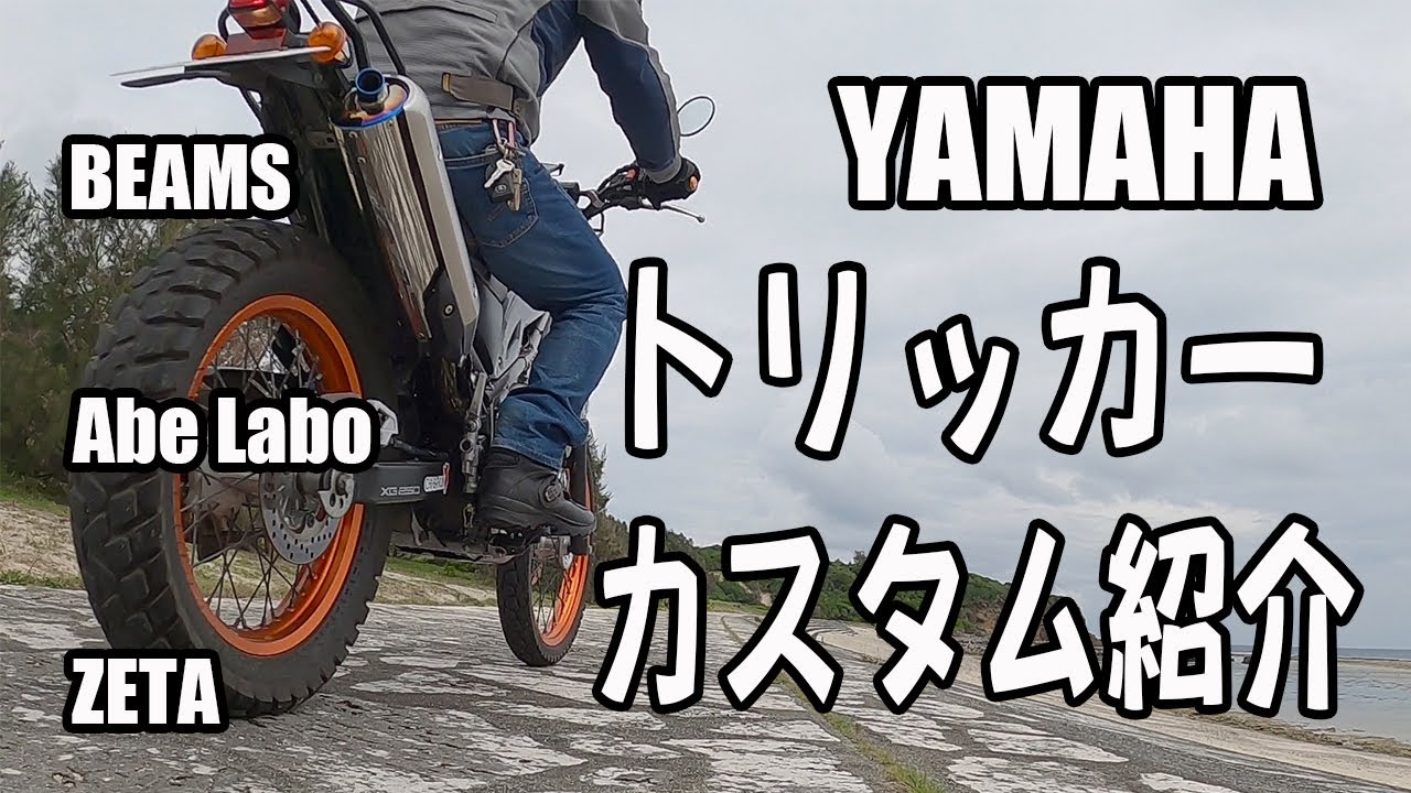 ヤマハ　トリッカー　カスタム紹介。ビームスマフラー排気音、abelabo他。。