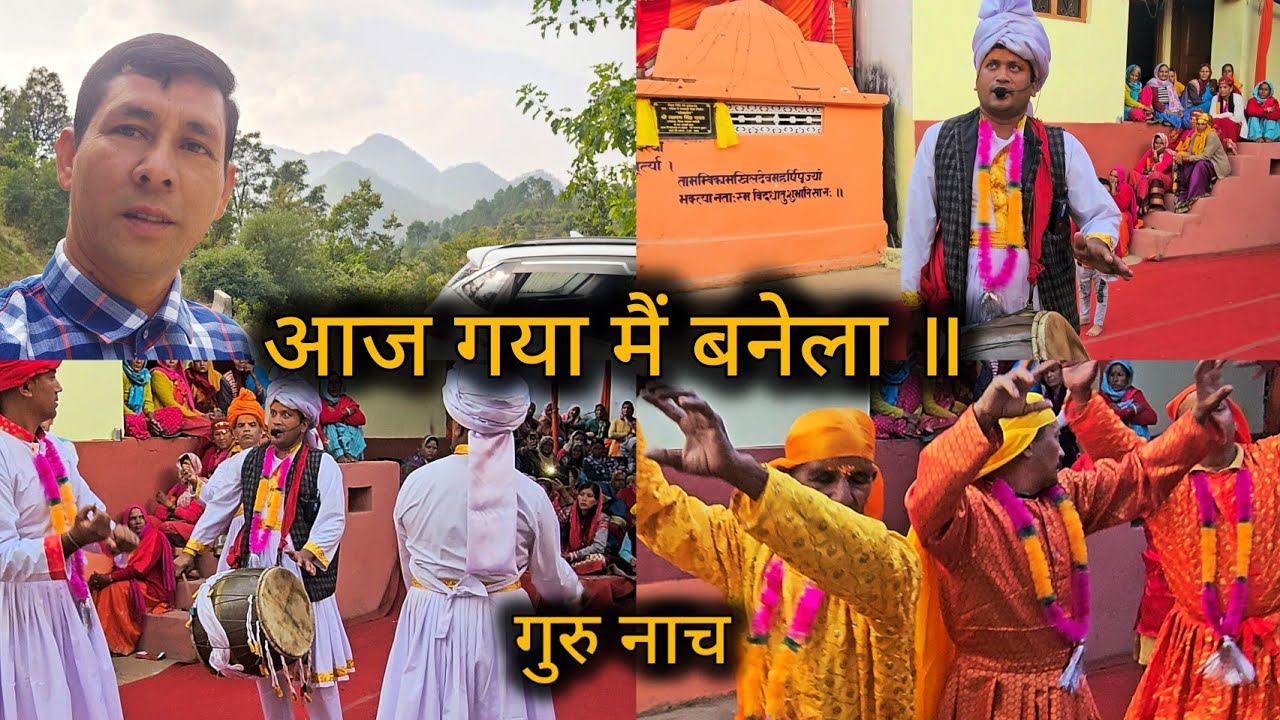 बनेला में देवताओं का गुरु नाच एवं नृत्य ॥ bhagwati navratri darshan Negi vlogs 🙏 #pahadiculture