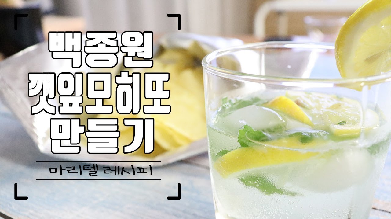 백종원 깻잎모히또 만들기 :: 칵테일 모히또 만들기 마리텔 백종원 레시피