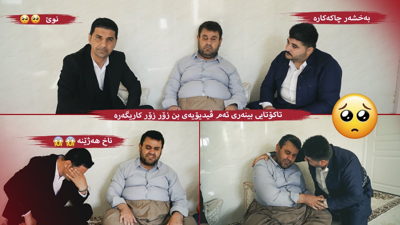 بەخشەر چاكەكارە تاکۆتایی بینەری ئەم ڤیدیۆیەی بن زۆر زۆر کاریگەرە   شارەزا موفتی