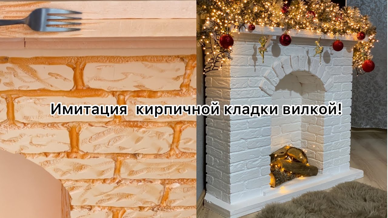 Камин своими руками из пеноплекса!