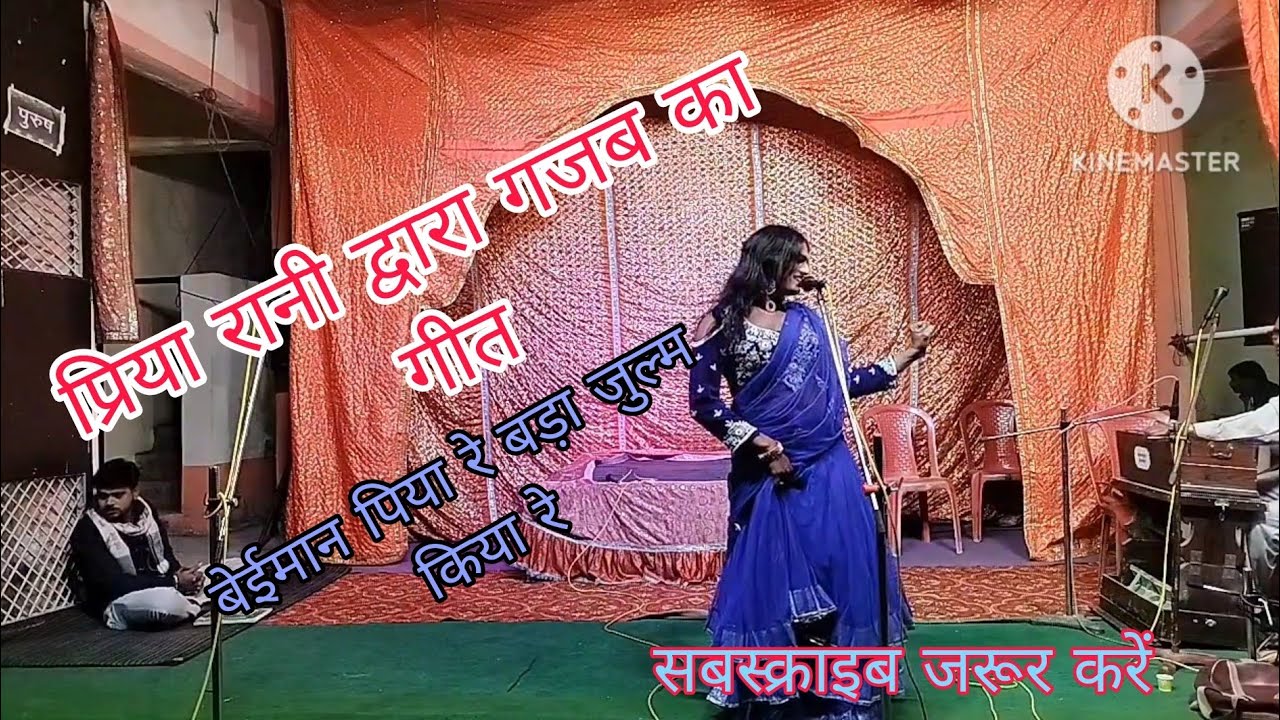 बेईमान पिया रे बड़ा जुल्म किया रे ||#priya_rani #kailiya #subscribe #dance #dance #song
