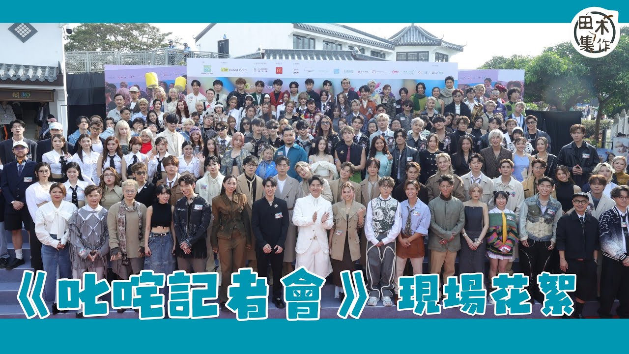 現場花絮丨2024年度叱咤樂壇流行榜頒獎典禮記者招待會丨2024.11.04丨田木集作