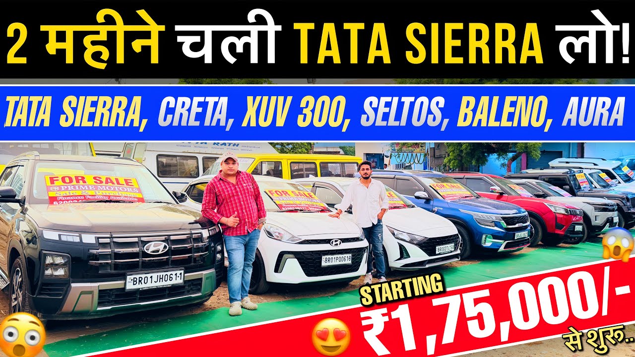 2 महीने चली TATA SIERRA लो🔥| 2 लाख से शुरु/- | Second Hand Cars Patna 2026 | Cheapest Used Car Bihar