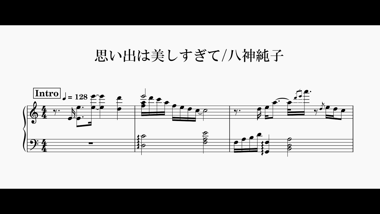 【ピアノ楽譜】思い出は美しすぎて／八神純子