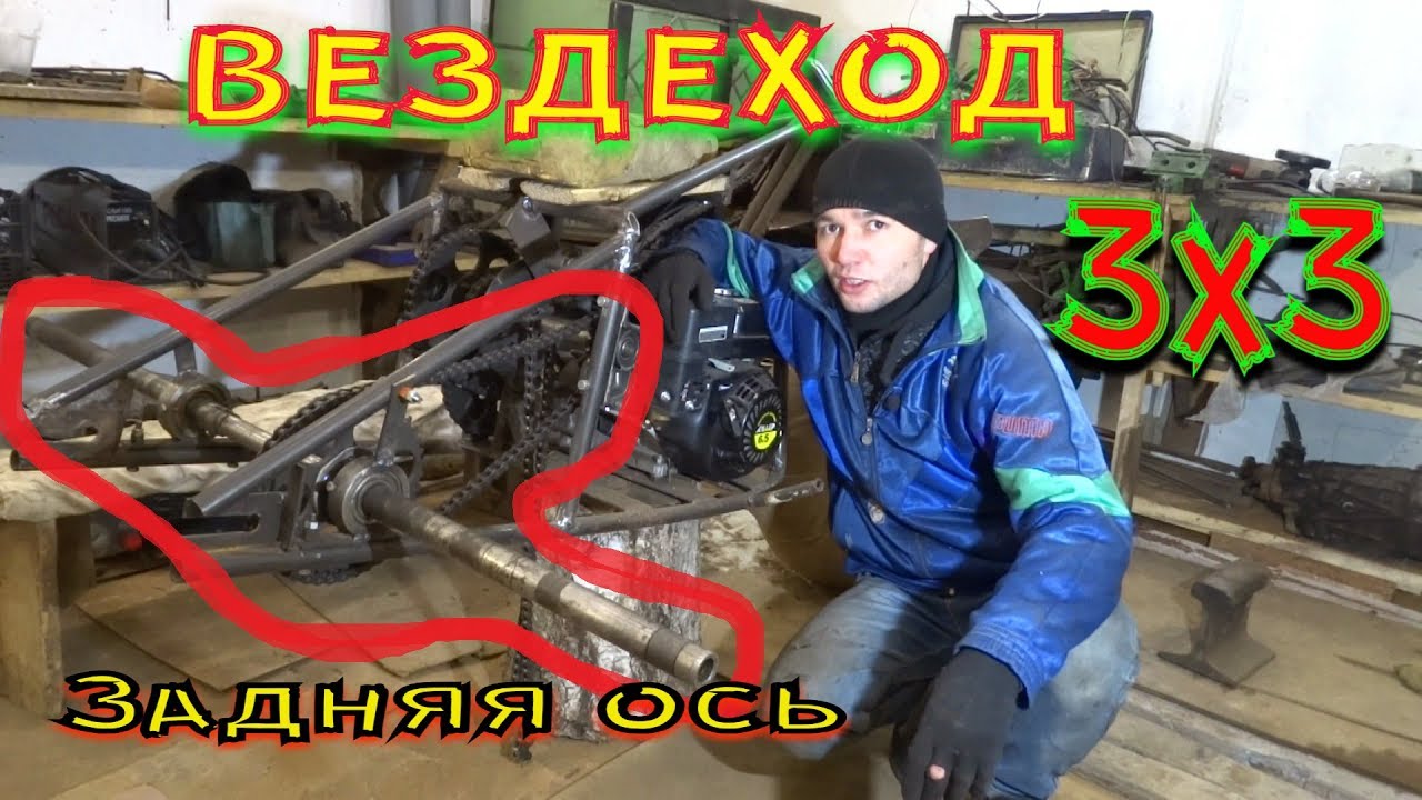 вездеход 3х3, ЗАДНЯЯ ОСЬ