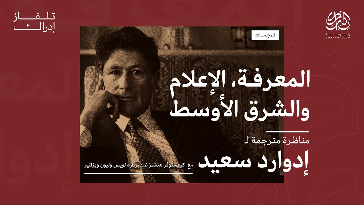 المعرفة والإعلام والشرق الأوسط | إدوارد سعيد | مناظرة ضد برنارد لويس | ترجمات | تلفاز إدراك