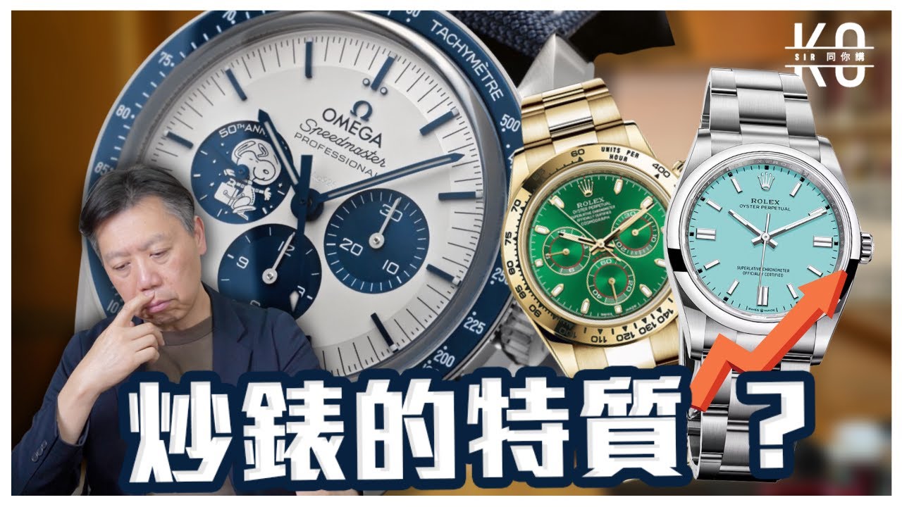 炒得起的手錶一般有什麼特質 ？你的手錶中了多少項? P.S. 不建議大家炒賣手錶 !!