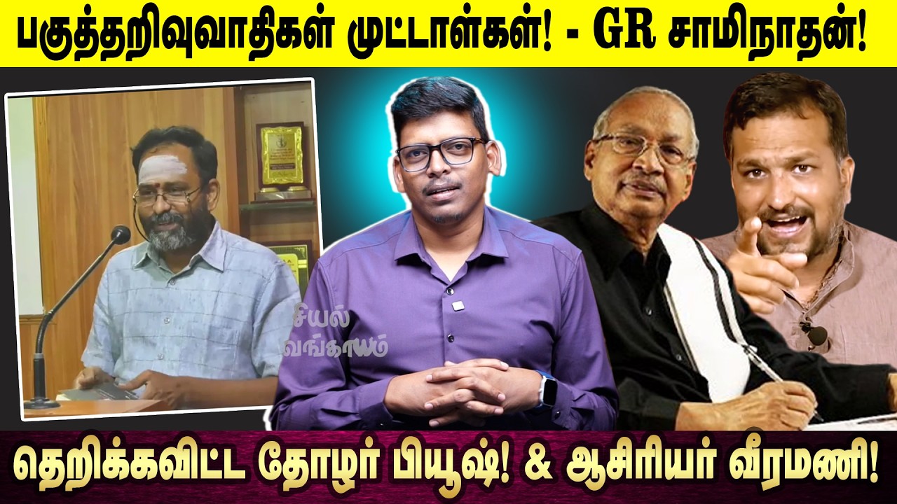 பகுத்தறிவுவாதிகள் முட்டாள்கள்! _GR சாமிநாதன்! | தெறிக்கவிட்ட தோழர் பியூஷ்! & ஆசிரியர் வீரமணி!