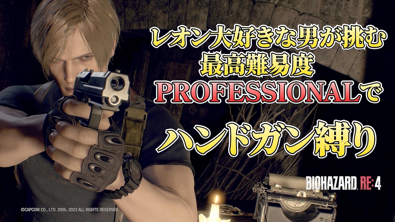 【縦型】レオン大好きな男が挑む　最高難易度PROFESSIONALでハンドガン縛り【バイオハザード RE:4】