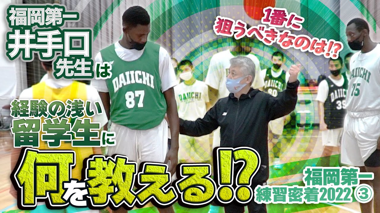 福岡第一 井手口先生は経験の浅い留学生に何を教える!? 1番に狙うべきなのは!?【福岡第一 練習密着2022 ③】高校バスケ