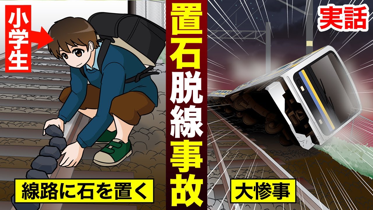 【実話】電車の線路に1日1個ずつ置き石をするとどんな大惨事が起きるのか？(漫画)