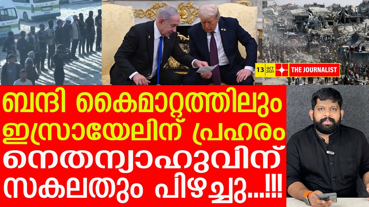 ബന്ദി കൈമാറ്റത്തിലും ഇസ്രായേലിന് വൻ തിരിച്ചടി..എല്ലാം പൊളിഞ്ഞു|The Journalist|Israel malayalam news