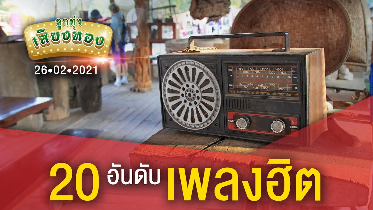 [20 อันดับเพลงฮิต] ลูกทุ่งเสียงทอง ♪ 26 ก.พ. 64 ♫ | ไม่ใช่แฟน ทำแทนไม่ได้ , กอดคนนอกใจ ฯ