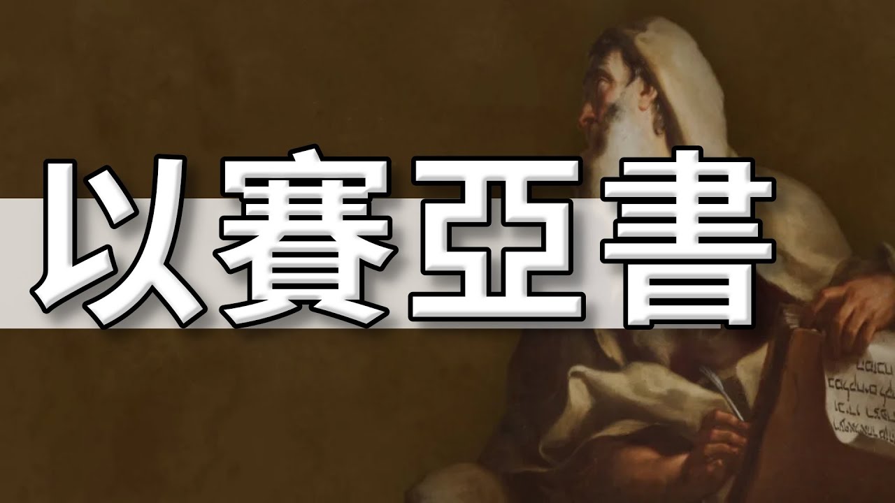 20220708 豐富教會直播| 以賽亞書第48章