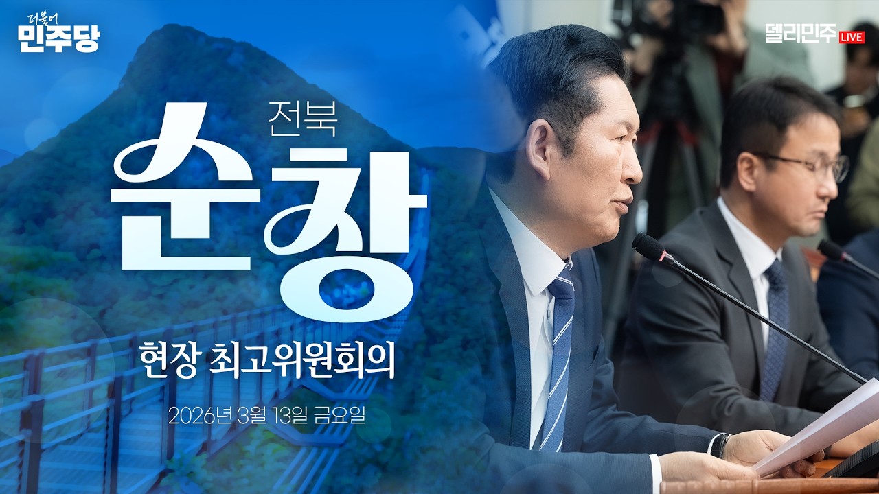 전북 순창군 현장 최고위원회의 생중계 - 더불어민주당