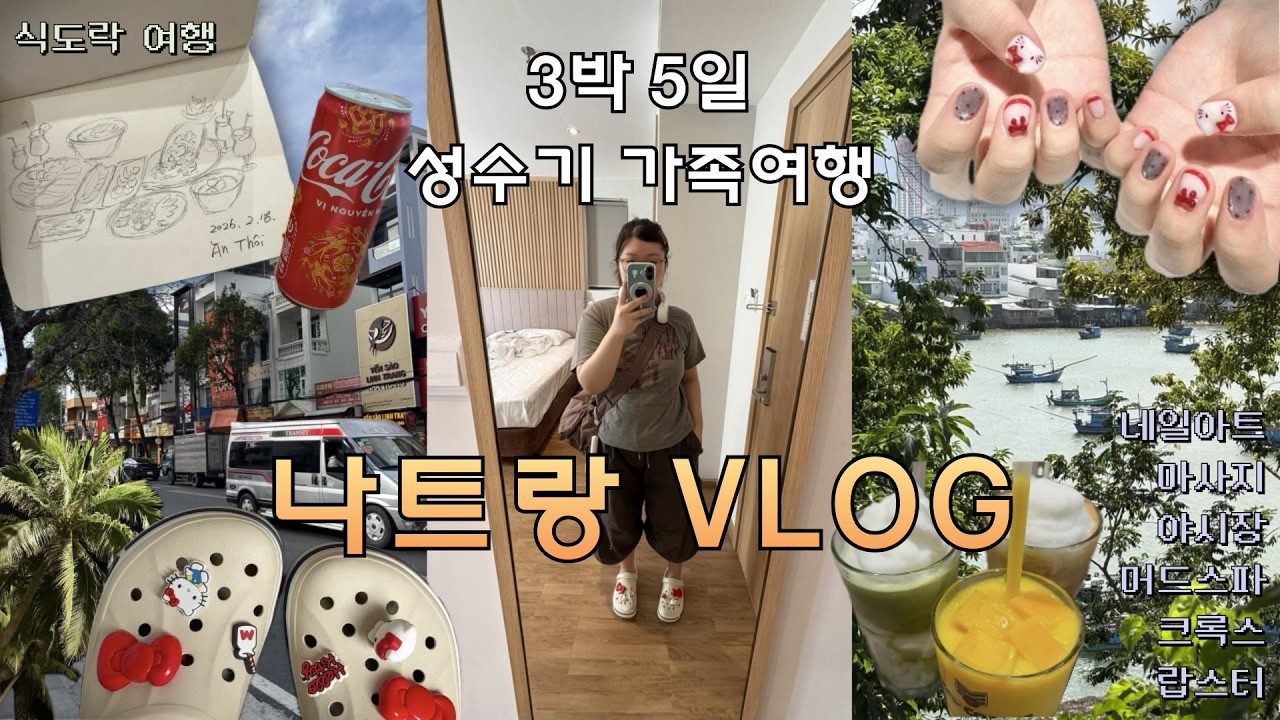 나트랑 가족여행 브이로그🌴 황금연휴 성수기에 떠났다!🇻🇳 | 네일아트 | 마사지 | 머드스파 | 크록스 | 시티호텔 | 식도락 여행