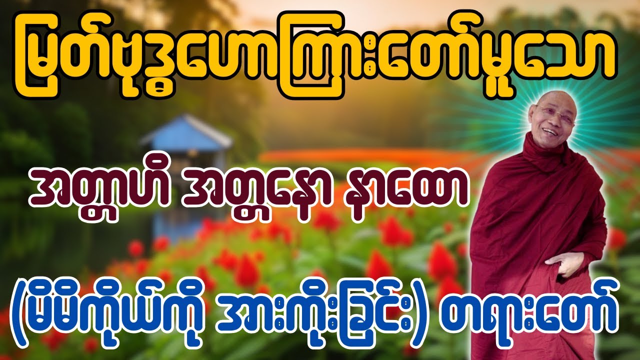 မြတ်ဗုဒ္ဓဟောကြားတော်မူသော အတ္တာဟိ အတ္တနော နာထော (မိမိကိုယ်ကို အားကိုးခြင်း) တရားတော်