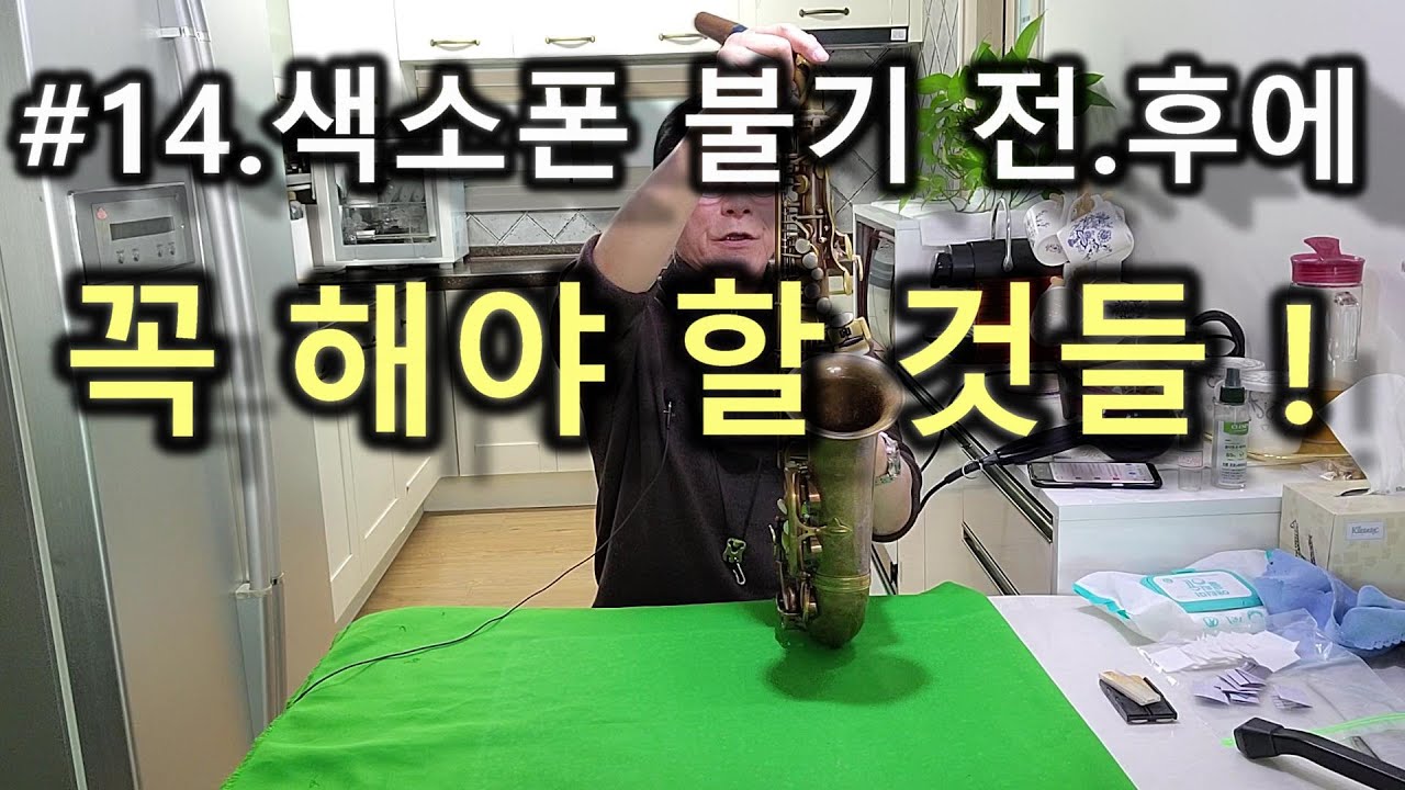 이삭스/14강/색소폰 연주 전후에 해야 할 것들!