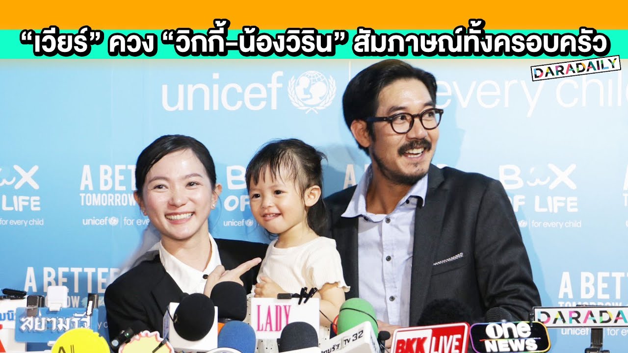 “เวียร์” ควง “วิกกี้-น้องวิริน” สัมภาษณ์สื่อทั้งครอบครัว เผยคุณลูกสาวเป็นสายลุยพลังเยอะ