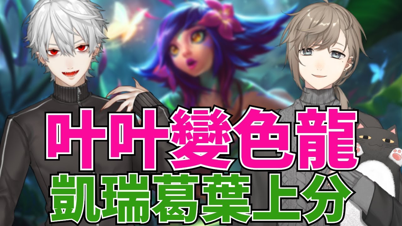 【叶/葛葉】全場傷害最高・叶妮可上路_ChroNoiR雙排_LoL【彩虹社中文】