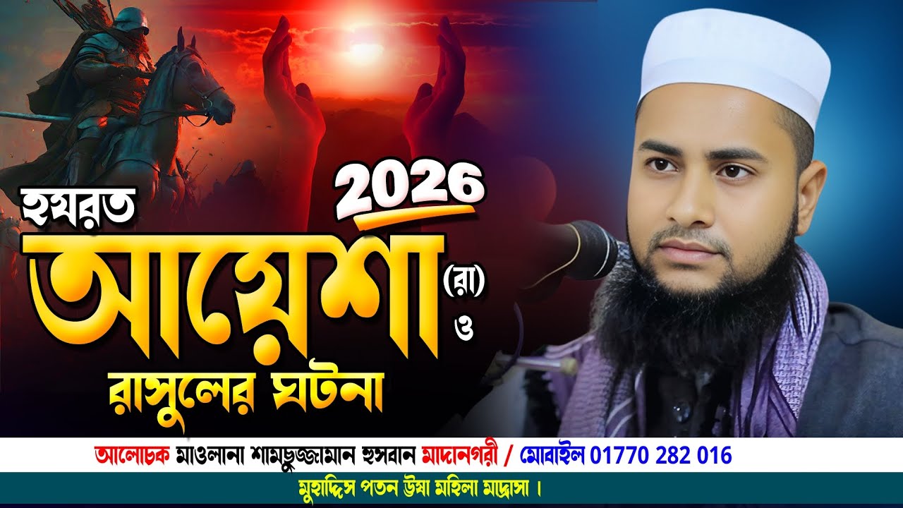 Bangla new waz 2026 || মাওলানা শামসুজ্জামান হুসবান মাদানগরী || বাংলা নতুন ওয়াজ ২০২৬ || 