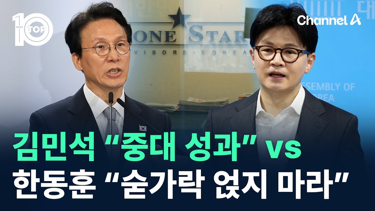 론스타 승소 두고…김민석 “중대 성과” vs 한동훈 “숟가락 얹지 마라” / 채널A / 뉴스TOP 10