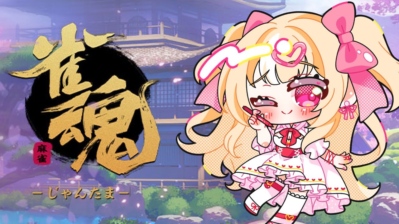 【雀魂】【参加型】はじめての雀魂【#朱坂あさ】