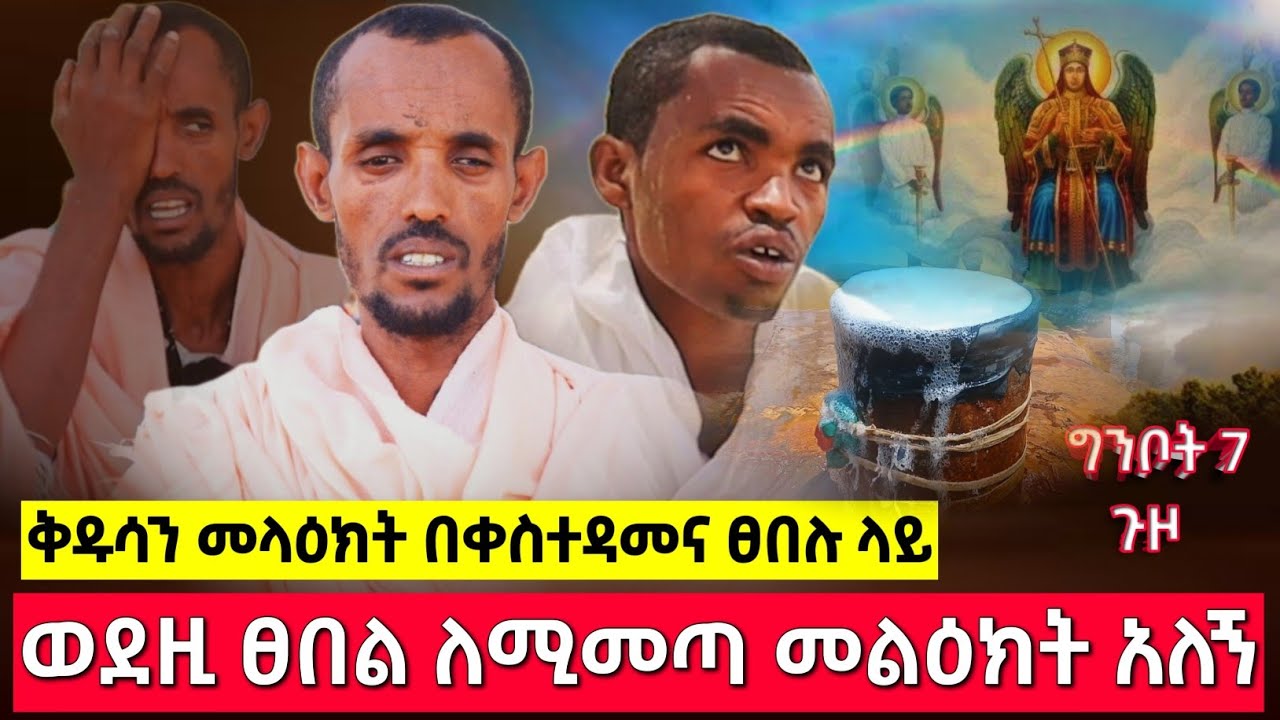 bermel Georgis እመቤታችን መልዕክት ወደዚ ፀበል ለሚመጣ ሁላ ነገረችኝ ! | በርሜል ቅዱስ ጊዮርጊስ እና ኪዳነምህረት ጥምቀት ታምር ክፍል 43