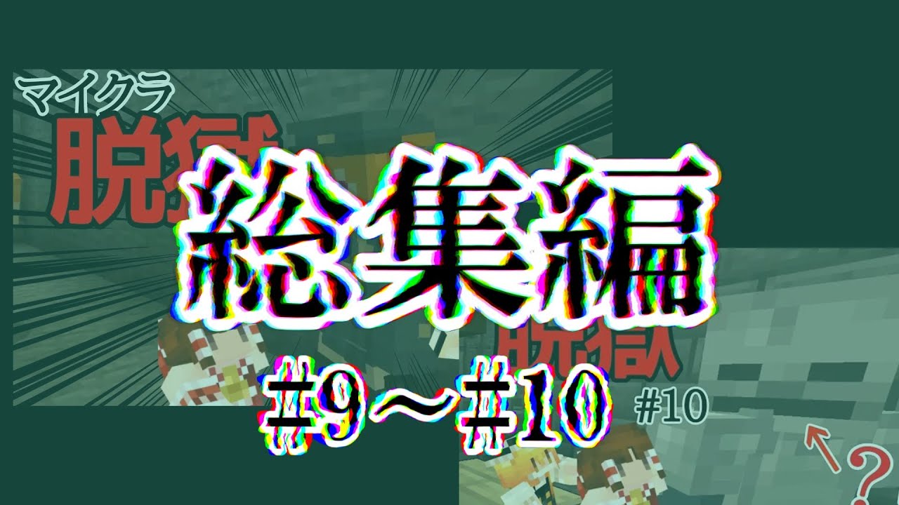 【マトマイニ刑務所からの脱獄】総集編 #9~#10【Minecraft・マイクラ】