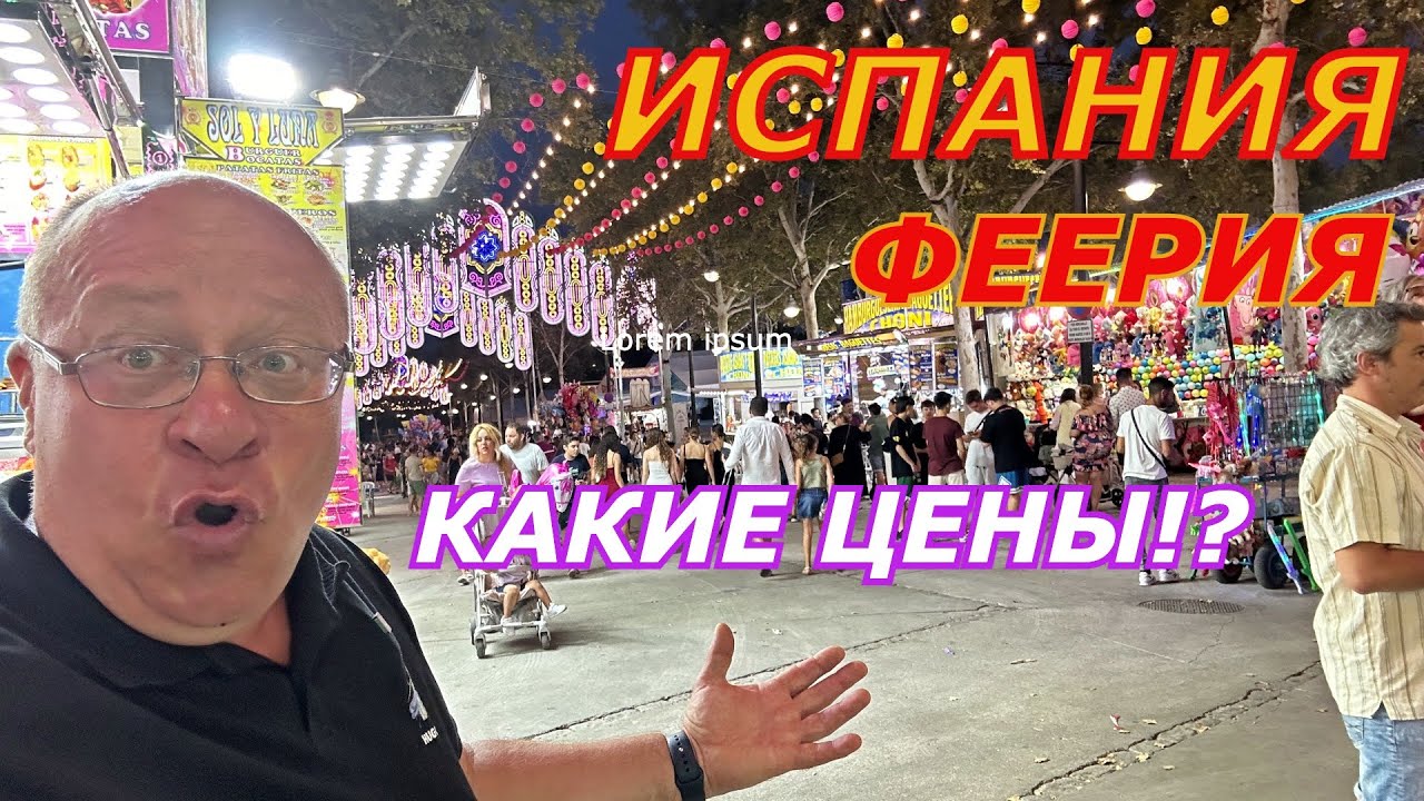 Испания 🇪🇸 Я в ШОКЕ! ЦЕНЫ/Уличная еда и АТРАКЦИОНЫ