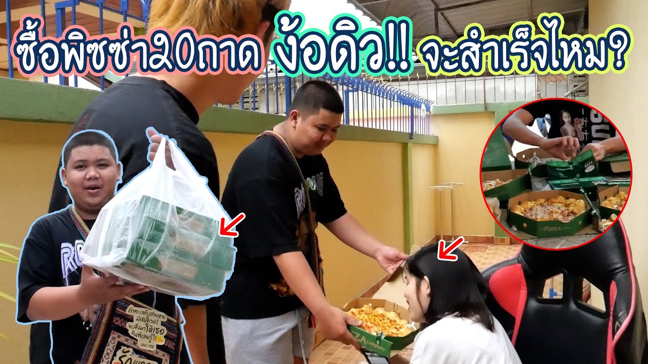 เเอบไปง้อดิวด้วยพิซซ่า20ถาด | จนดิวต้อง!!!
