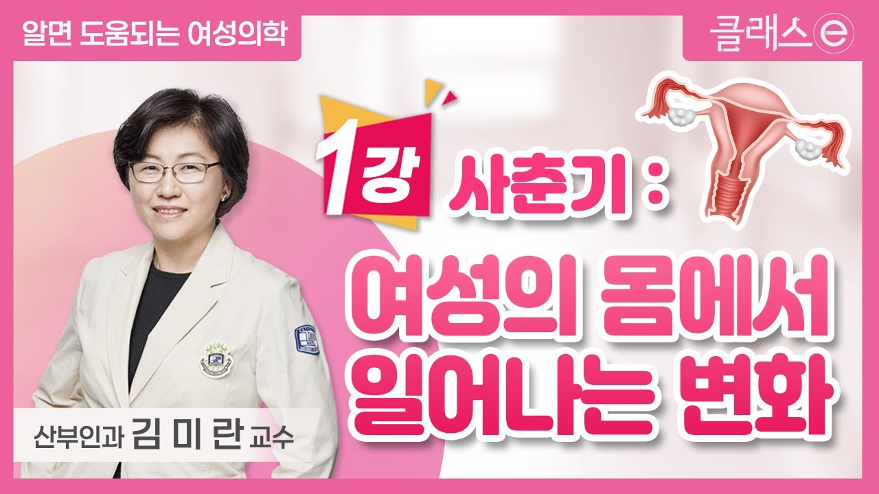 사춘기, 여성의 몸에서 일어나는 변화 - 김미란 교수 | 서울성모병원