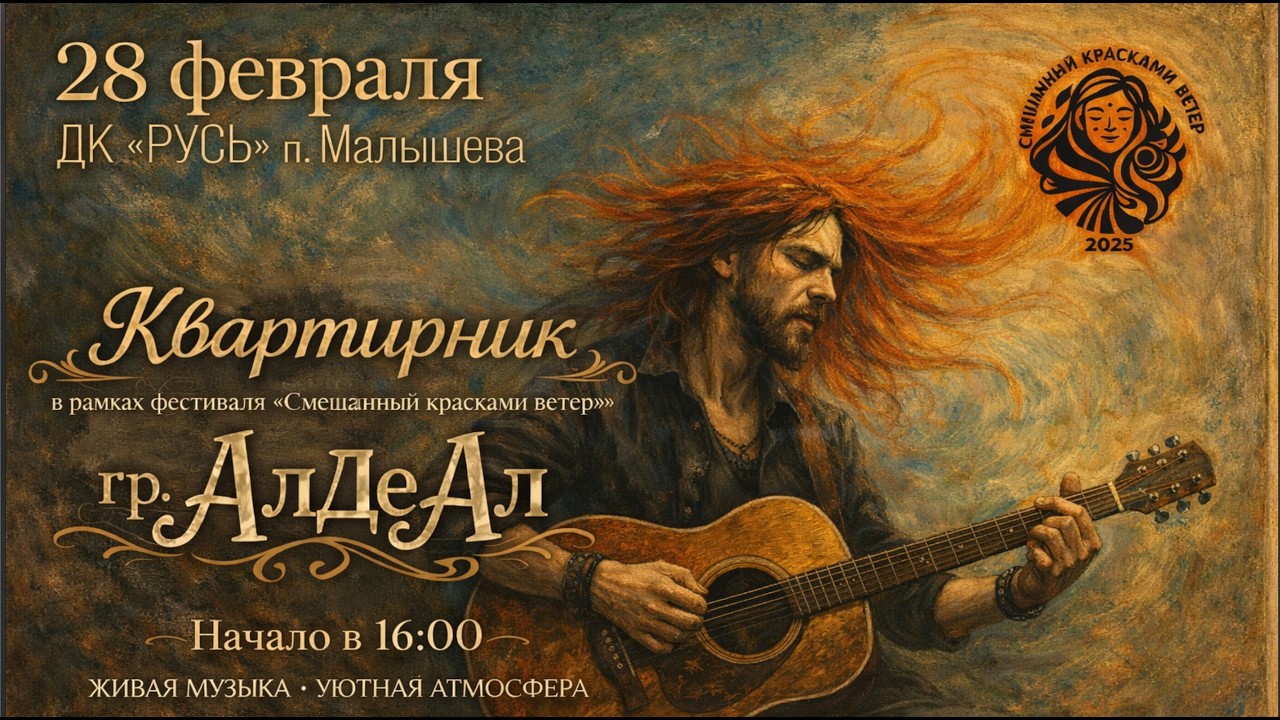 Квартирник с гр. АлДеАл 28/02/2026