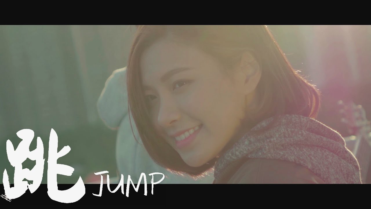 《跳 Jump》主唱 莫凱謙 主演 娜美 [Official MV]  (香港跳繩隊主題曲)