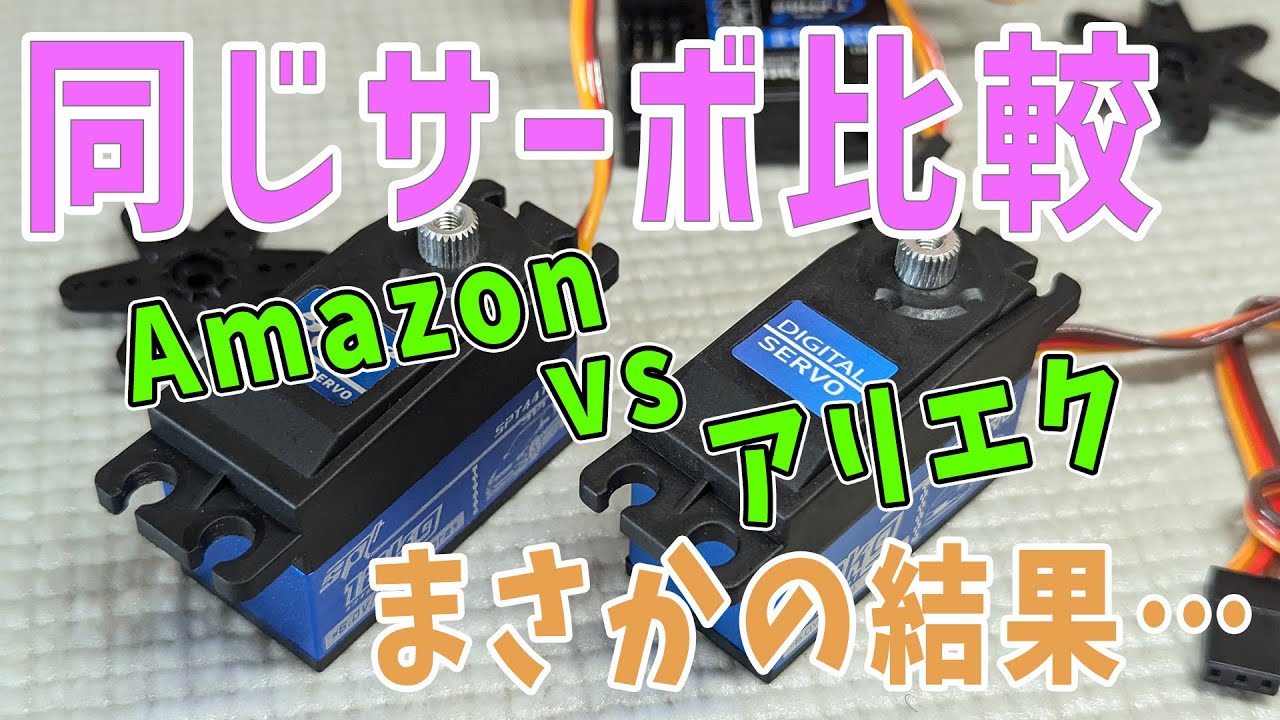 【ラジコン】Amazonとアリエクで買った同じサーボを比較した結果【SPT4412LV】